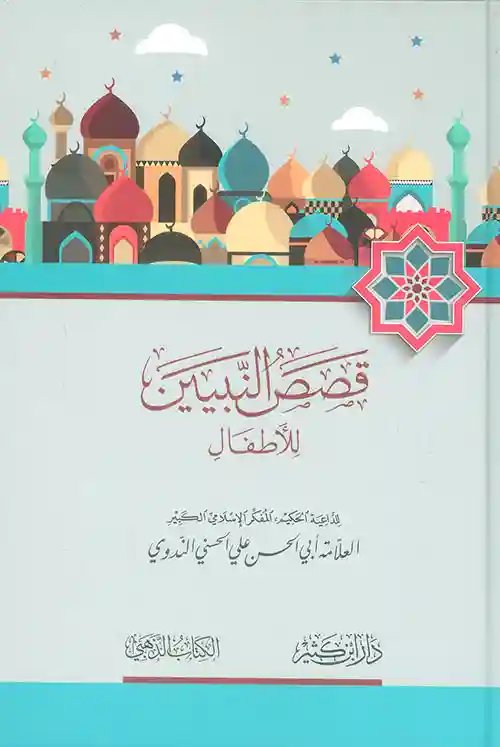 قصص النبيين للأطفال