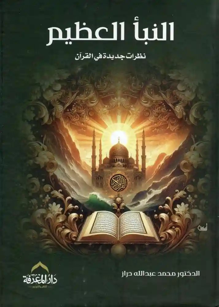 النبأ العظيم