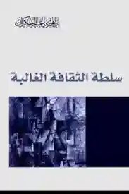 سلطة الثقافة الغالبة
