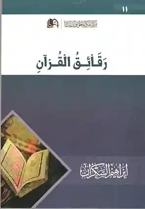 رقائق القرآن