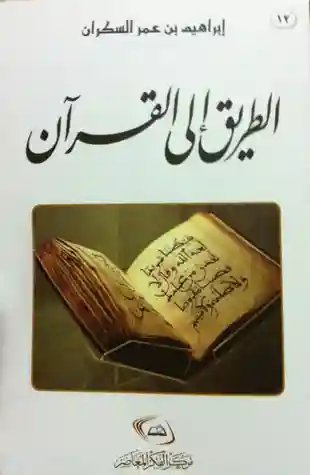 الطريق الى القرآن
