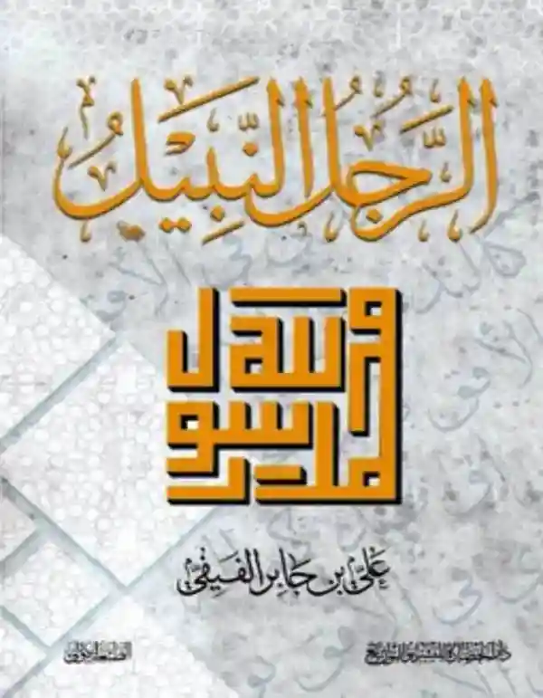 الرجل النبيل