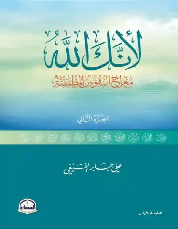 لأنك الله ج2