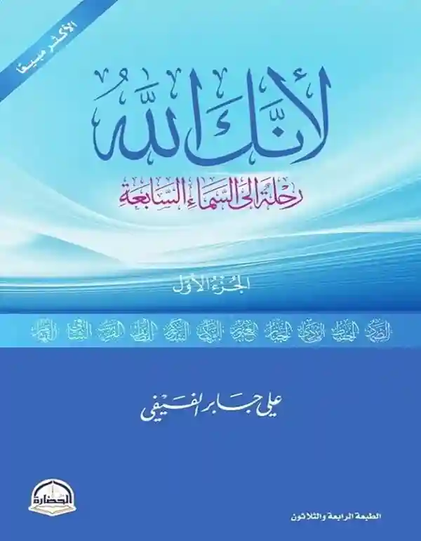 لأنك الله ج1