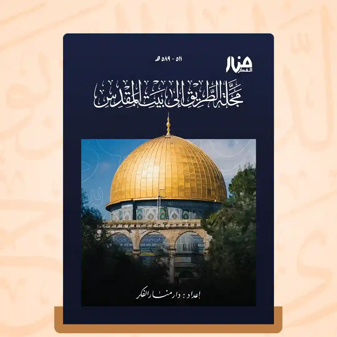 مجلة الطريق إلى بيت المقدس