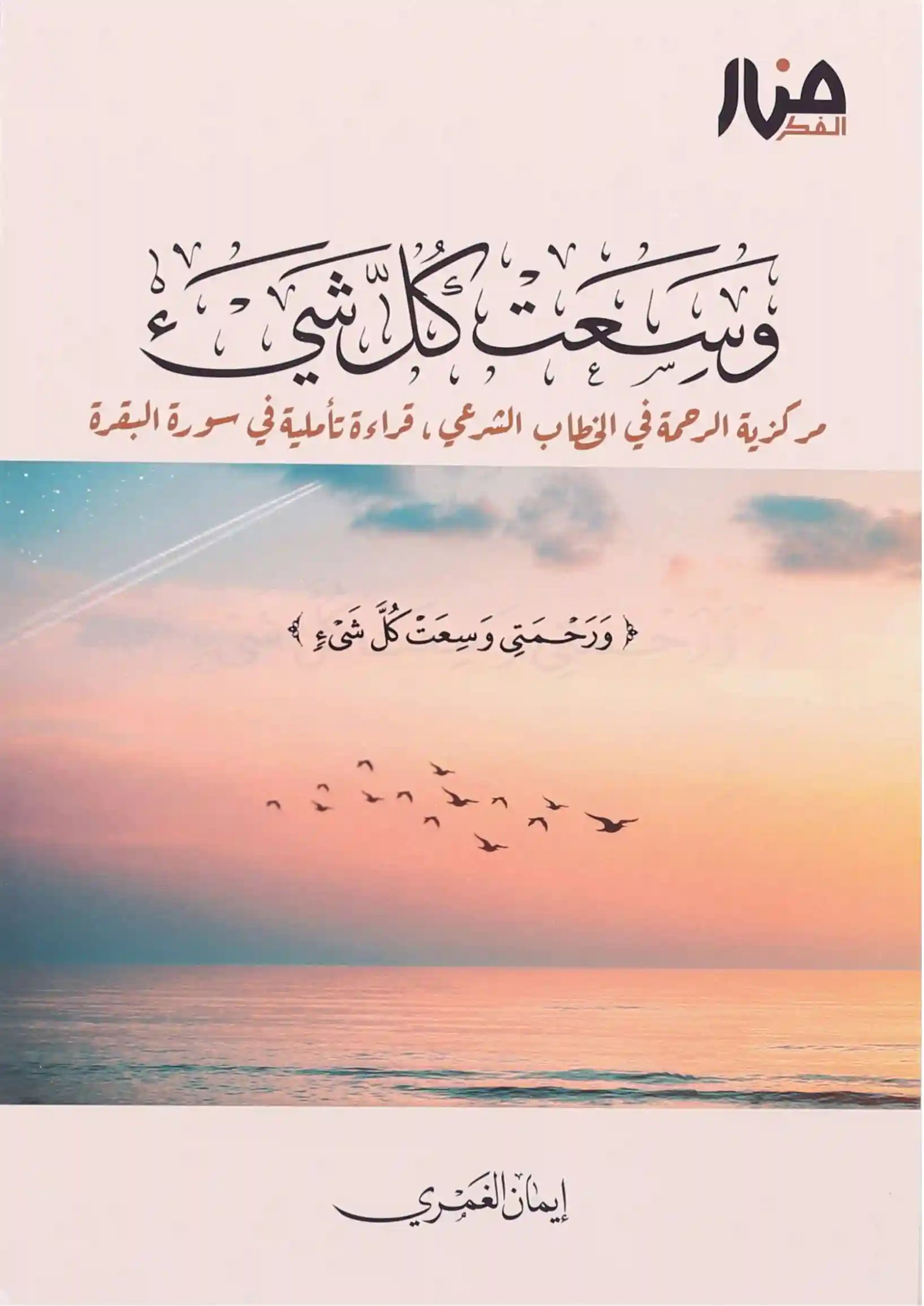 وسعت كل شيء  قراءة تأملية في سورة البقرة