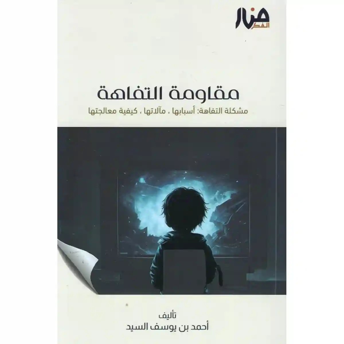 مقاومة التفاهة