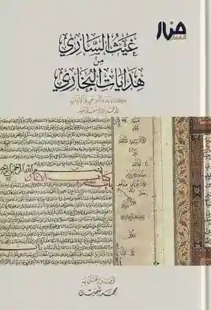 غيث الساري من هدايات البخاري كتابا بدء الوحي والإيمان
