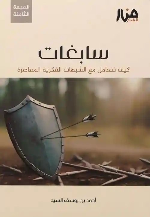 سابغات كيف نتعامل مع الشبهات الفكرية المعاصرة
