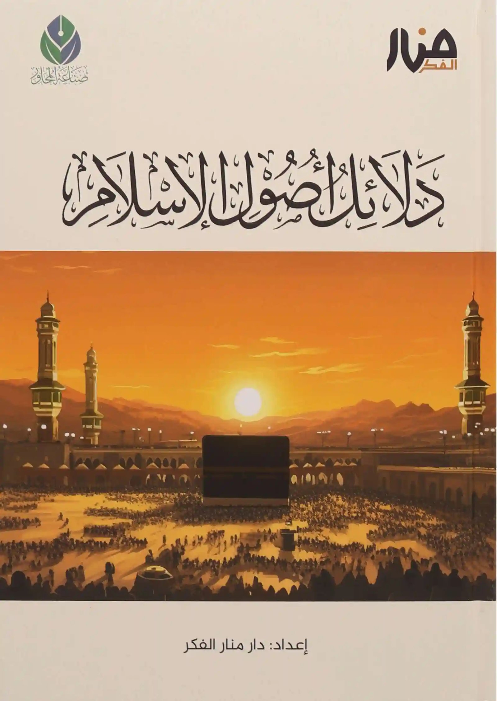 دلائل أصول الإسلام