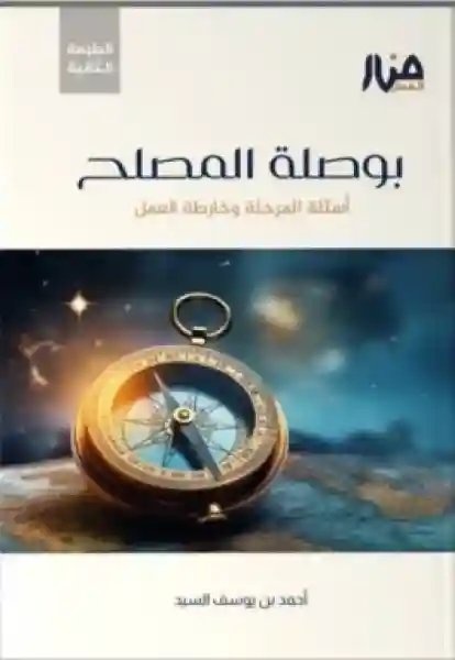 بوصلة المصلح  أسئلة المرحلة وخارطة العمل