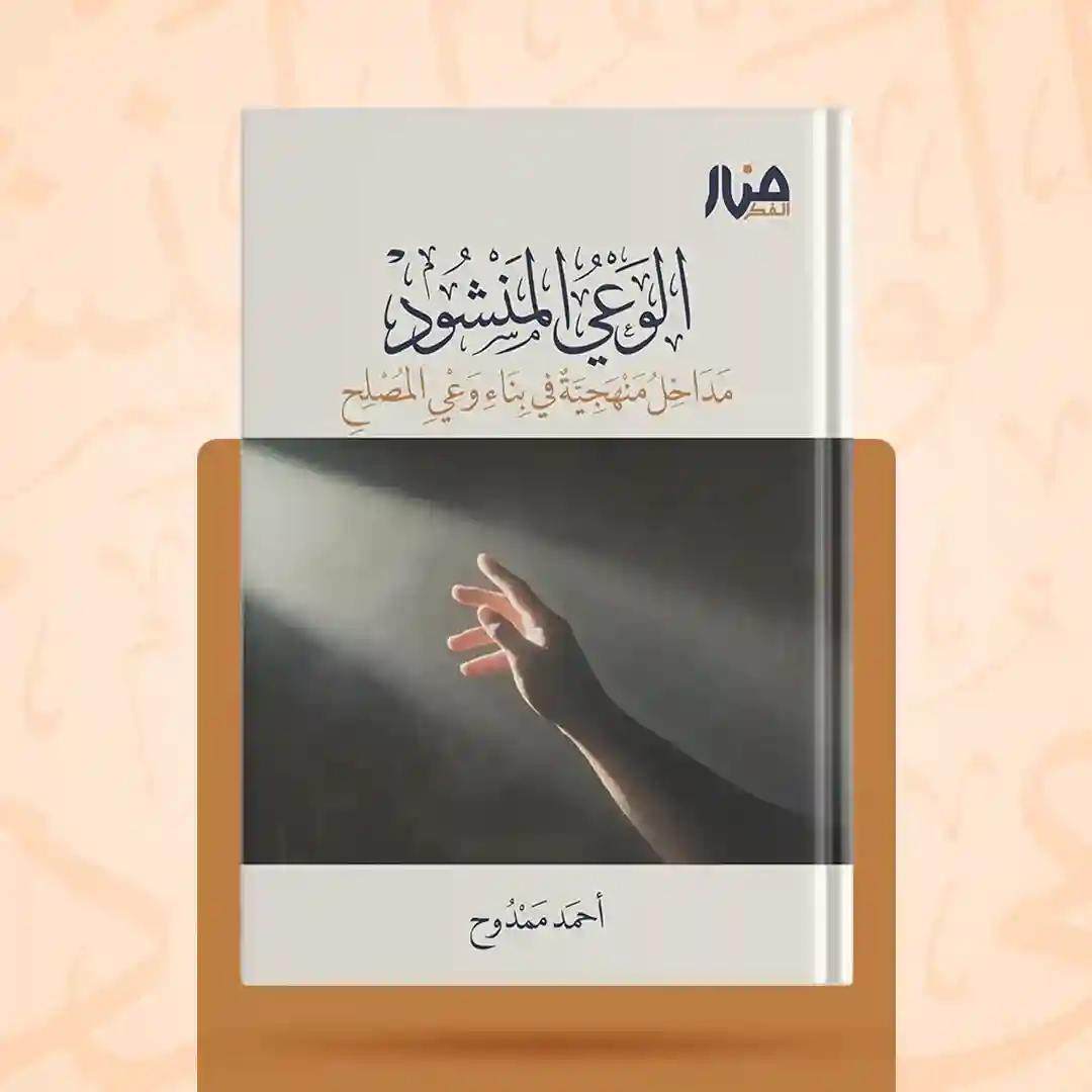 الوعي المنشود