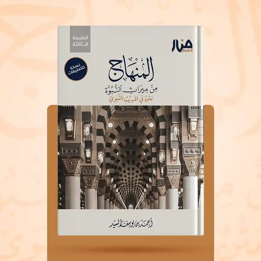 المنهاج من ميراث النبوة - نسخة للتعليقات