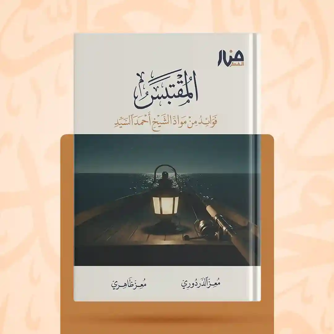 المقتبس  فوائد من مواد الشيخ أحمد السيد