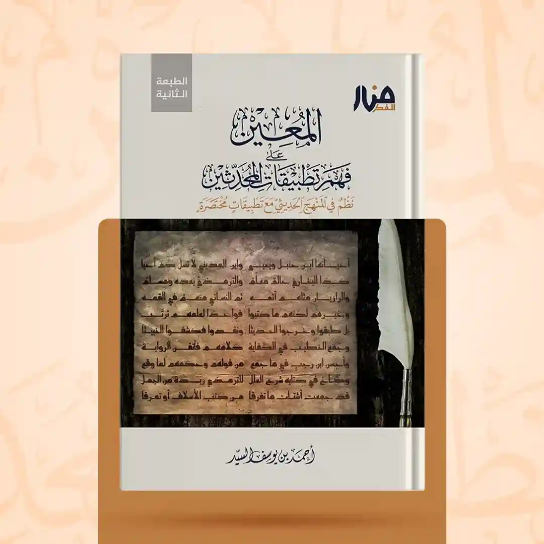 المعين على فهم تطبيقات المحدثين