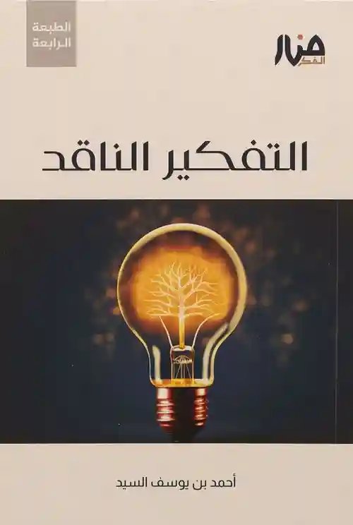 التفكير الناقد