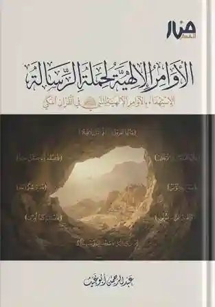 الأوامر الإلهية لحملة الرسالة