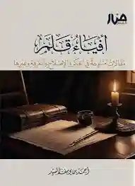 أفياء قلم  مقالات متنوعة في الفكر والإصلاح والمعرفة