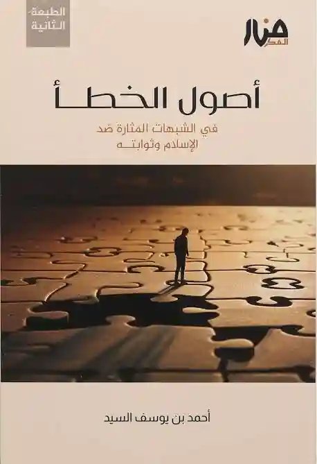 أصول الخطأ  في الشبهات المثارة ضد الإسلام وثوابته