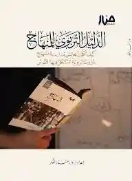 الدليل التربوي للمنهاج