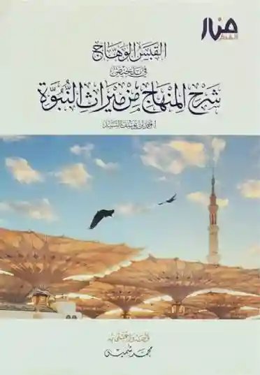 القبس الوهاج في تلخيص شرح المنهاج