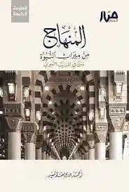 المنهاج من ميراث النبوة - نسخة المتن