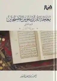 معالجة القرآن لنفوس المصلحين سورة الأنفال