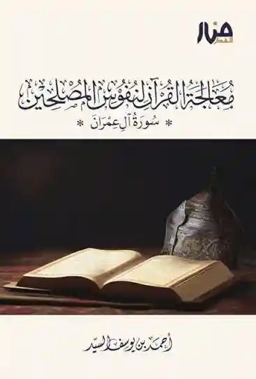 معالجة القرآن لنفوس المصلحين سورة آل عمران