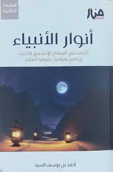 أنوار الأنبياء تأملات في المنهاج الإصلاحي للأنبياء إبراهيم وموسى عليهما السلام
