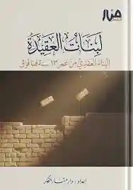 لبنات العقيدة  البناء العقدي من عمر 13 سنة فما فوق