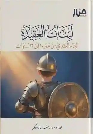 لبنات العقيدة   البناء العقدي من عمر 10 - إلى 12 سنة