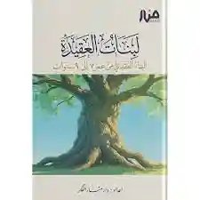 لبنات العقيدة  البناء العقدي من عمر 7 إلى 9 سنوات