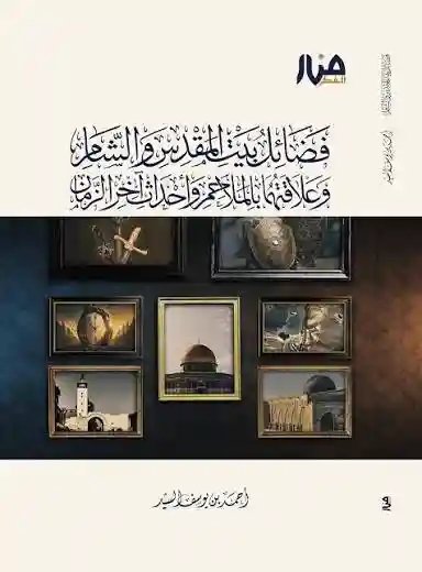 فضائل بيت المقدس والشام