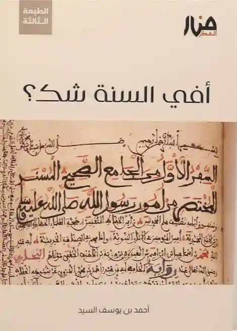 أفي السنة شك؟
