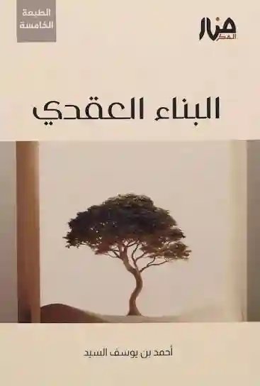 البناء العقدي