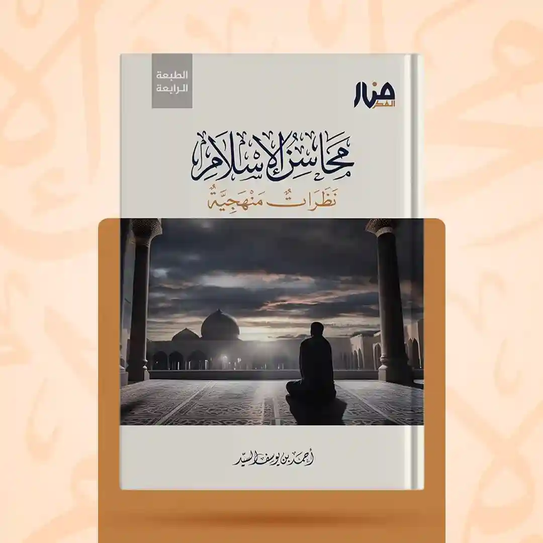 محاسن الإسلام  نظرات منهجية