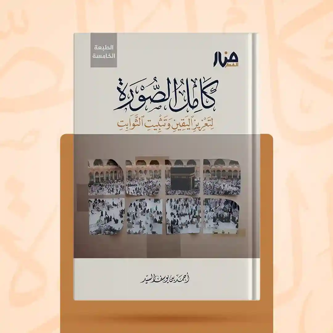 كامل الصورة  لتعزيز اليقين وتثبيت الثوابت
