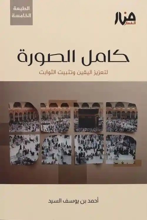 كامل الصورة  لتعزيز اليقين وتثبيت الثوابت